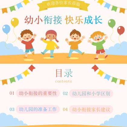 【P40】幼小衔接家长会