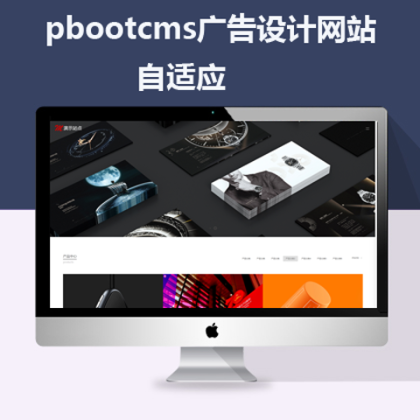 pbootcms广告设计网站 pc+手机(n009)