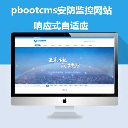 pbootcms自适应安防监控模板(pb0534)
