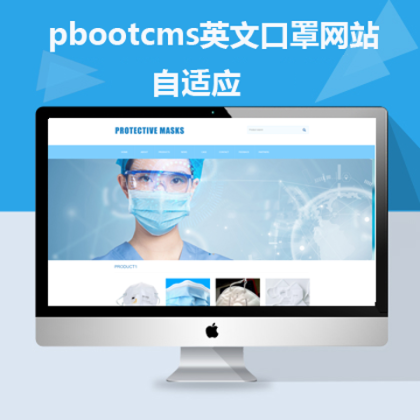 pbootcms自适应英文口罩网站(ab16)
