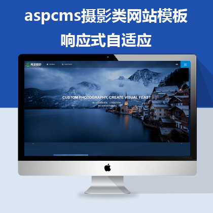 aspcms响应式自适应摄影类网站模板（demo188）