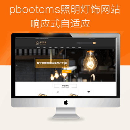 pbootcms自适应照明灯饰网站源码(pb010)
