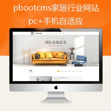 pbootcms家居自适应网站模板(pb0515)