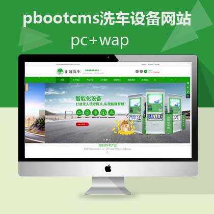 pbootcms绿色洗车设备网站模板pc+手机（pb0522）