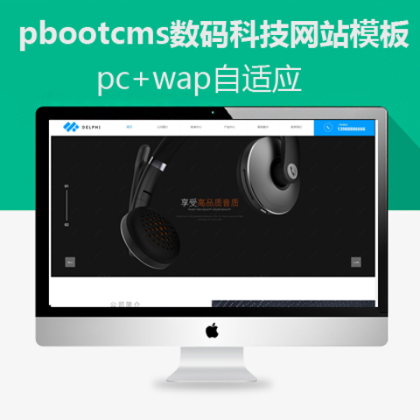 pbootcms自适应数码科技网站模板(pb0523)