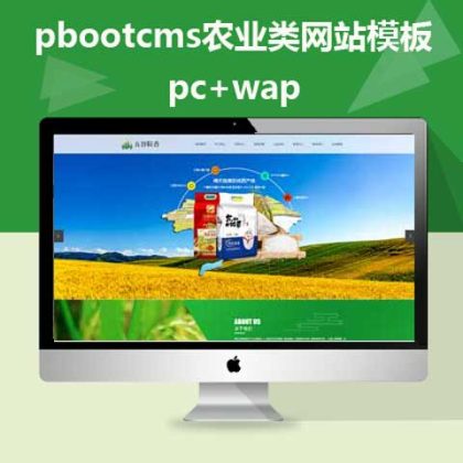 pboot绿色农业农产品网站pc+手机(pb0528)