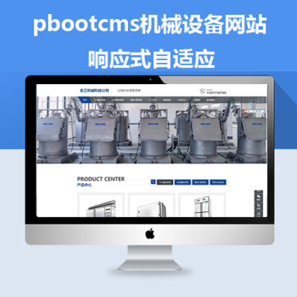 pbootcms自适应蓝色机械网站模板（pb0529）