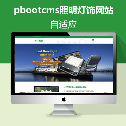 pbootcms自适应照明灯饰网站(pb0531)