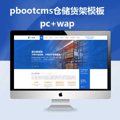 pbootcms仓储货架模板 pc+手机(pb0533)