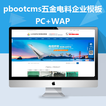 pbootcms蓝色五金电料网站 pc+手机(pb0536)