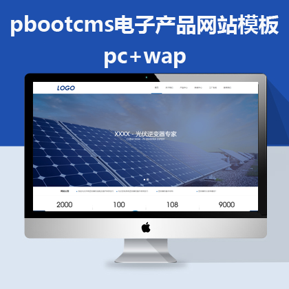 pbootcms自适应蓝色电子产品网站（pb0537）
