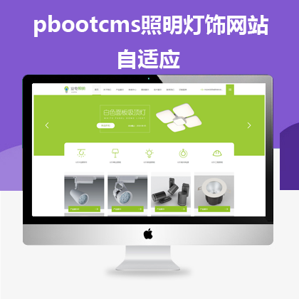 pbootcms自适应照明灯饰网站（pb0539 ）