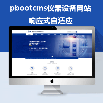 pbootcms自适应仪器设备网站(pb0540)
