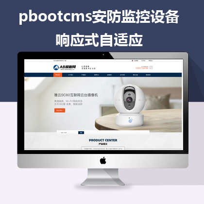 pbootcms安防监控自适应网站模板(pb0542)