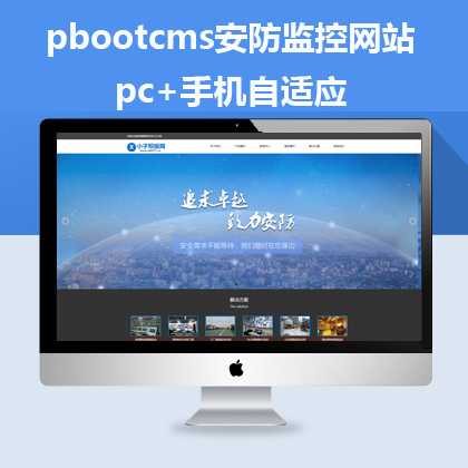 pbootcms自适应安防监控网站(pb0543)