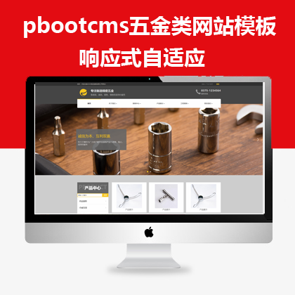 pbootcms响应式自适应五金机械网站（pb0547）