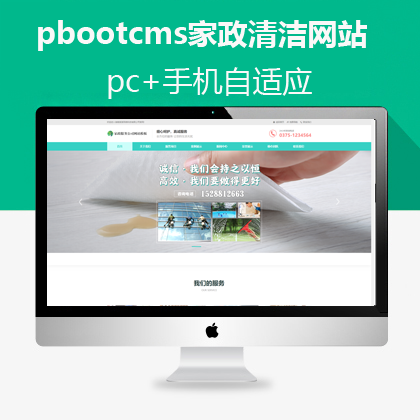 pbootcms家政服务公司网站（pb0550）