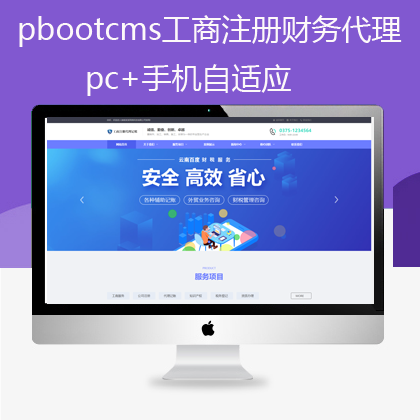 pbootcms 自适应工商商标注册财务代理网站(pb0551)
