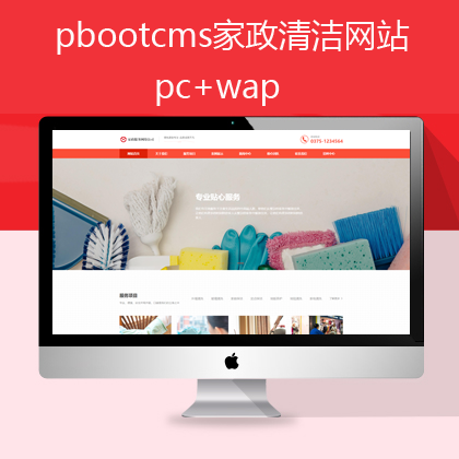 pbootcms自适应家政清洁网站模板(pb0552)