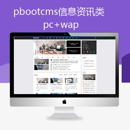 pbootcms信息资讯类网站(pb0553)
