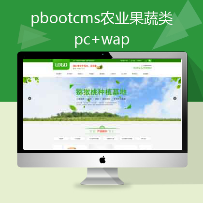 pbootcms农业果蔬网站pc+手机（pb0554）