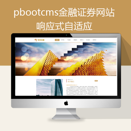 pbootcms金融证券自适应网站模板(pb0556)