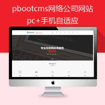 pbootcms响应式自适应网络公司模板(pb0561)