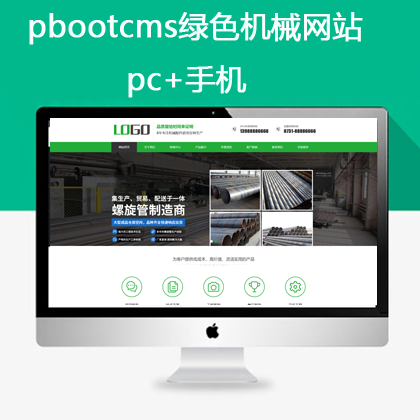 pbootcms绿色营销机械网站 pc+手机(pb0651)