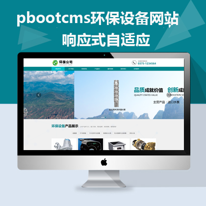 pbootcms响应式自适应环保设备网站模板(pb0562)