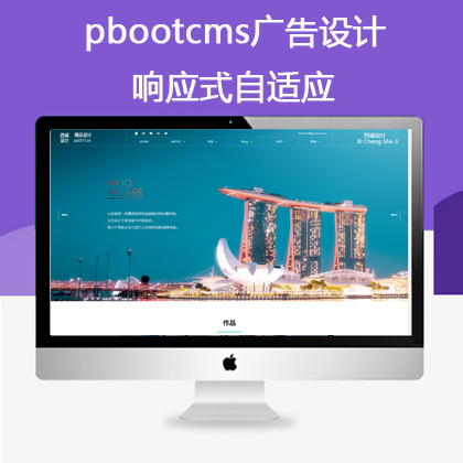 pbootcms响应式自适应广告设计网站（pb0652）