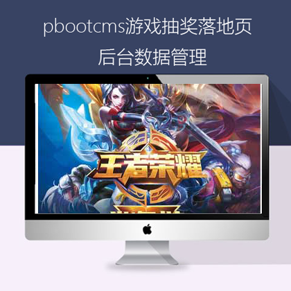 pbootcms王者荣耀游戏抽奖落地单页