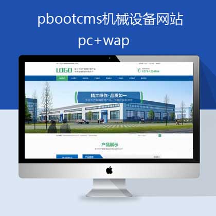 pbootcms机械设备网站模板 pc+手机(pb0568)