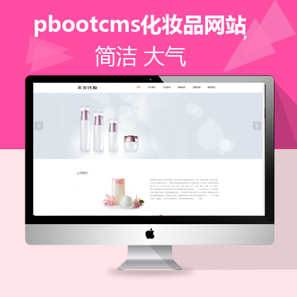 pbootcms响应式自适应化妆品网站模板（pb0569）