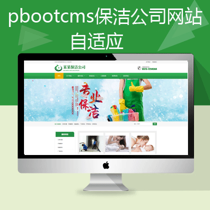 pbootcms响应式自适应绿色家政保洁网站(pb0571)