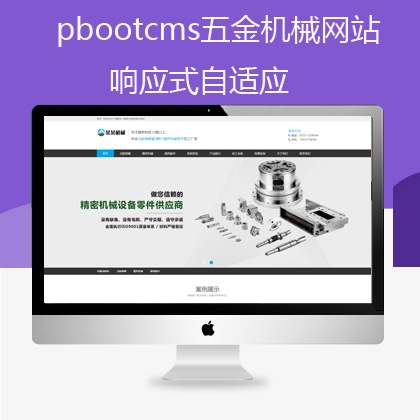 pbootcms自适应五金机械网站(pb0574)