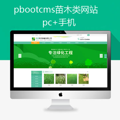 pbootcms苗木草坪绿化种植类网站模板(pb0576)