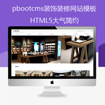 pbootcms大气简约装饰装修设计类响应式网站模板(pb0578)