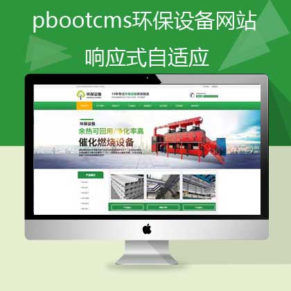 pbootcms绿色自适应环保设备网站（pb0580）