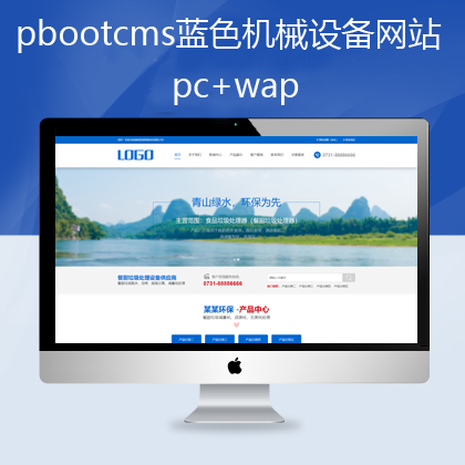 pbootcms蓝色机械设备网站pc+手机(pb0581)