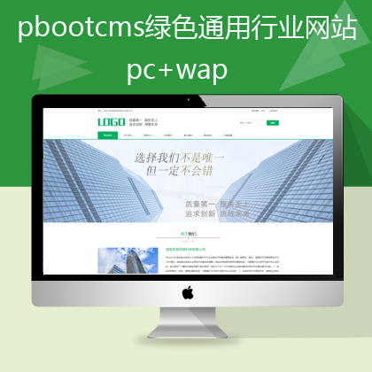 pbootcms绿色通用建筑行业网站模板pc+手机（pb0582）