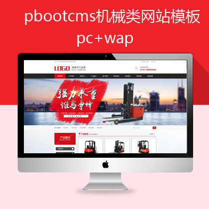 pbootcms红色机械设备网站 pc+手机（pb0584）