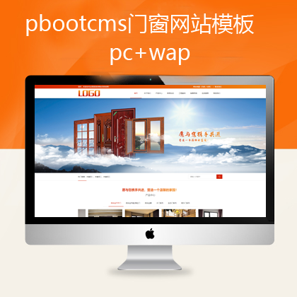 pbootcms门窗网站模板 pc+手机(pb0585)