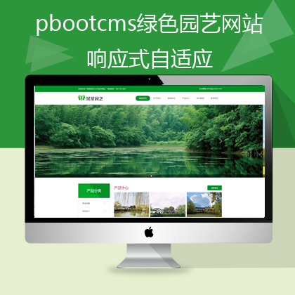 pbootcms响应式自适应绿色园艺网站模板(pb0586)