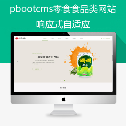 pbootcms零食食品类网站响应式自适应(pb0587)