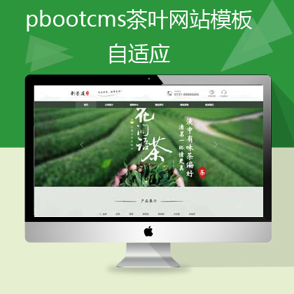 pbootcms绿色茶叶网站响应式自适应(pb0588)