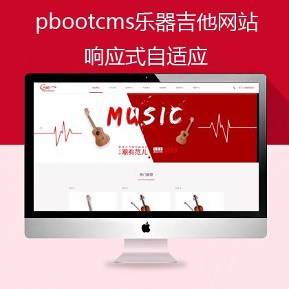 pbootcms乐器吉他网站模板(pb0589)