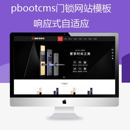 pbootcms响应式门锁网站模板(pb0591)