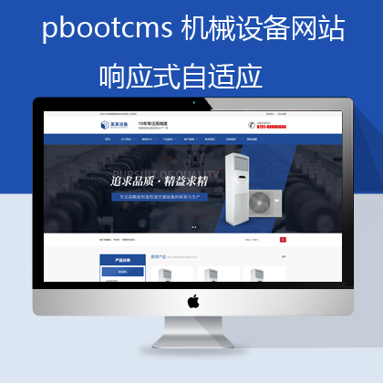 pbootcms响应式自适应机械设备网站模板(pb0593)