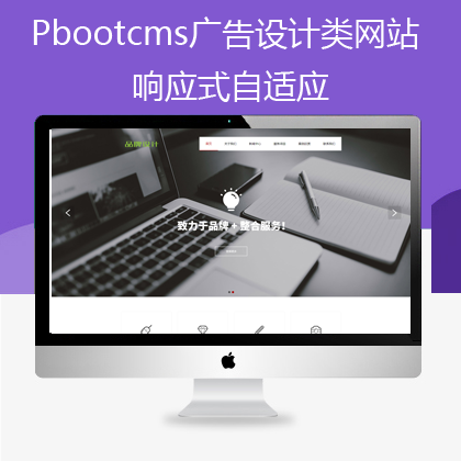 pbootcms网络品牌广告设计类网站(pb0596)