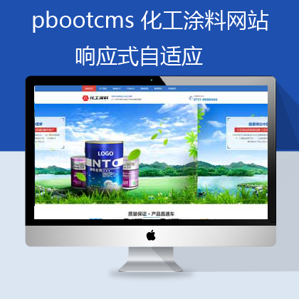 pbootcms自适应化工涂料网站模板（pb0597）